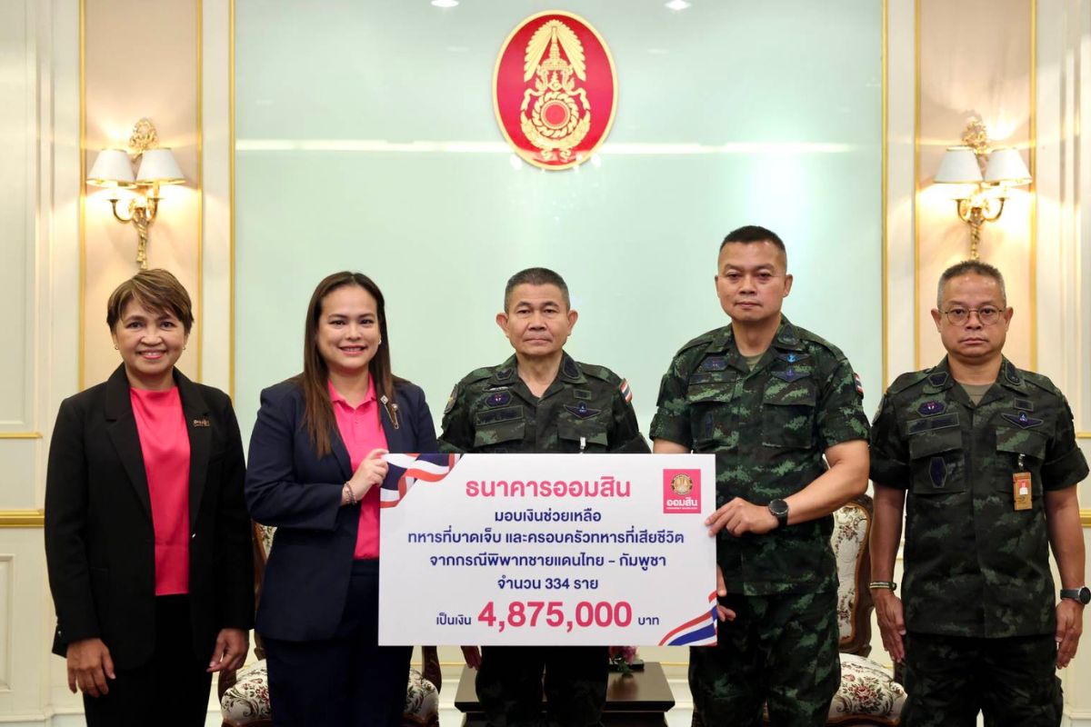 ออมสินมอบ 4.87 ล้าน เยียวยาทหารจากเหตุความไม่สงบชายแดนไทย-กัมพูชา