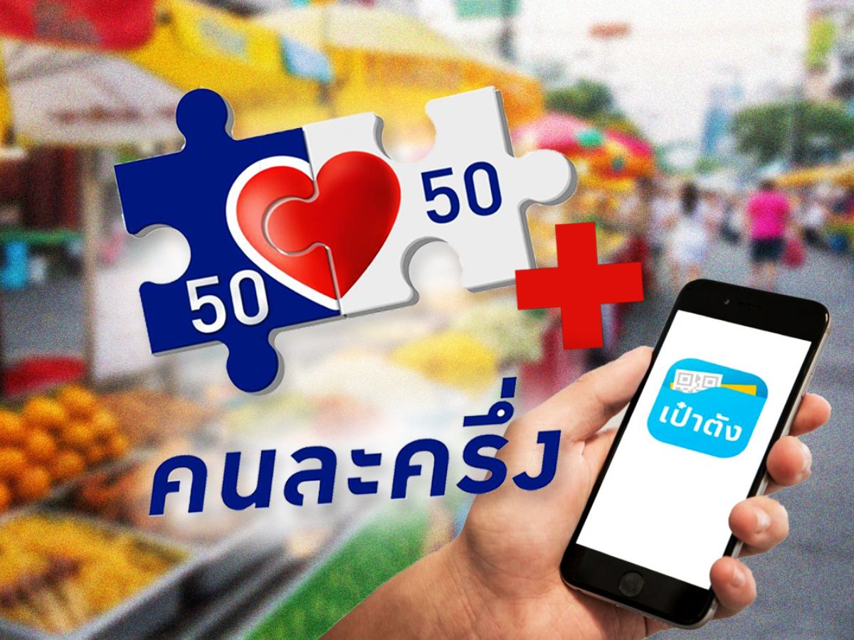 ยังไม่ลงทะเบียน “คนละครึ่งพลัส” เช็กสิทธิคงเหลือ ที่ www.คนละครึ่งพลัส.com