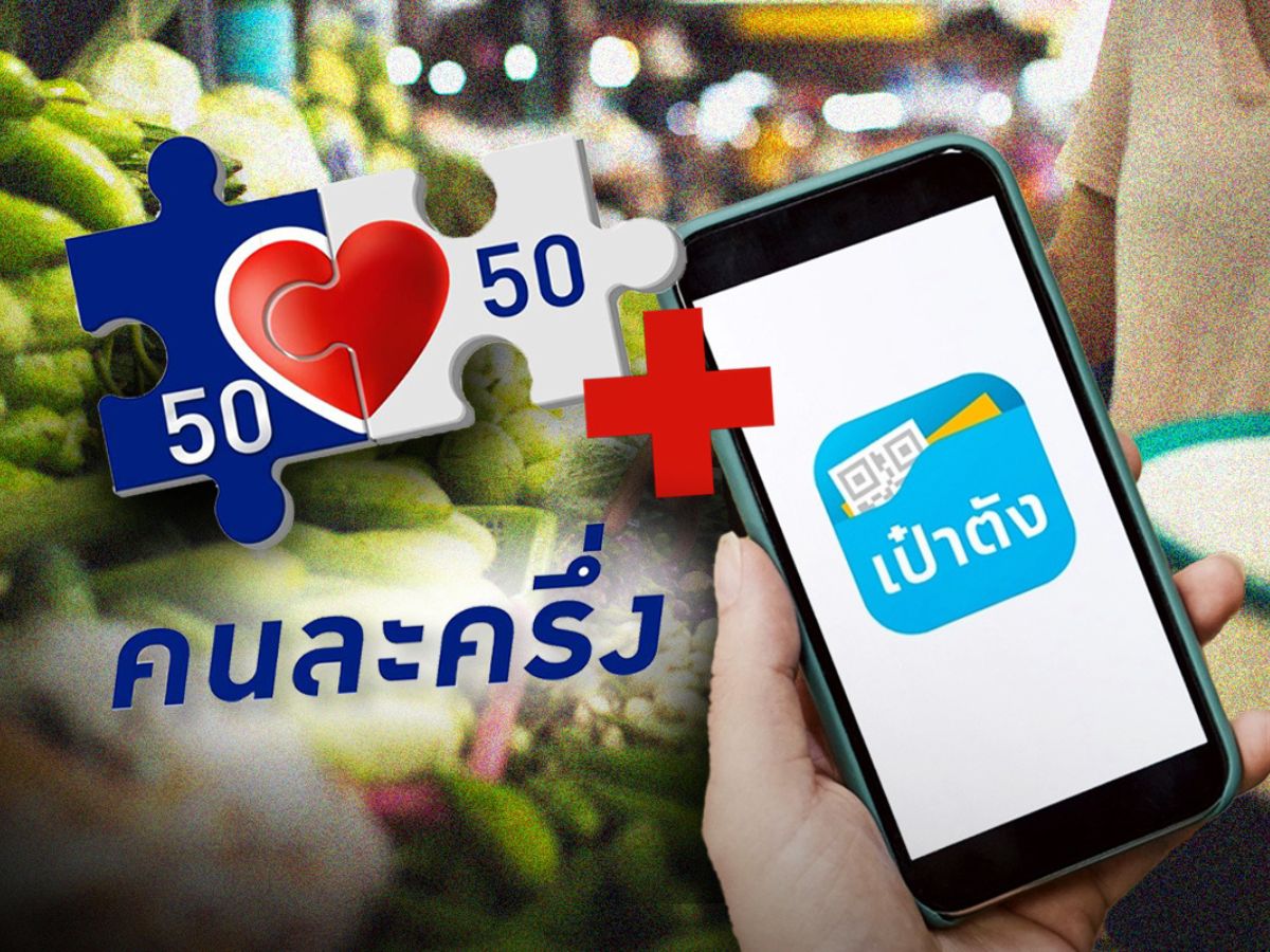 “คนละครึ่งพลัส” ใครได้บ้าง-ถือบัตรสวัสดิการแห่งรัฐได้เพิ่ม 1,700 บาท