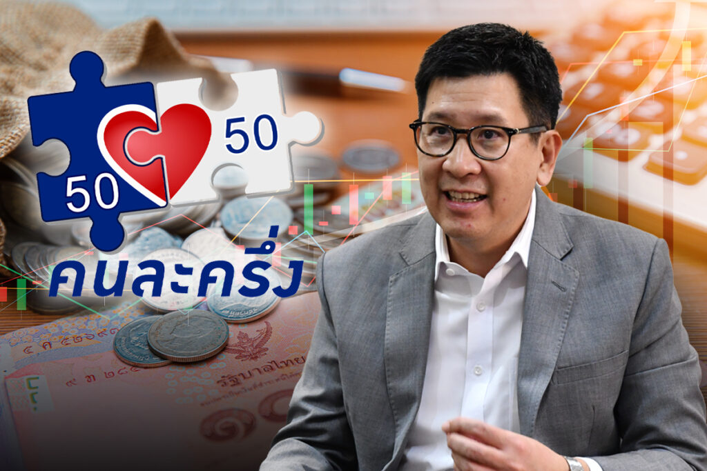 คนละครึ่ง : เอกนิติ นิติทัณฑ์ประภาศ