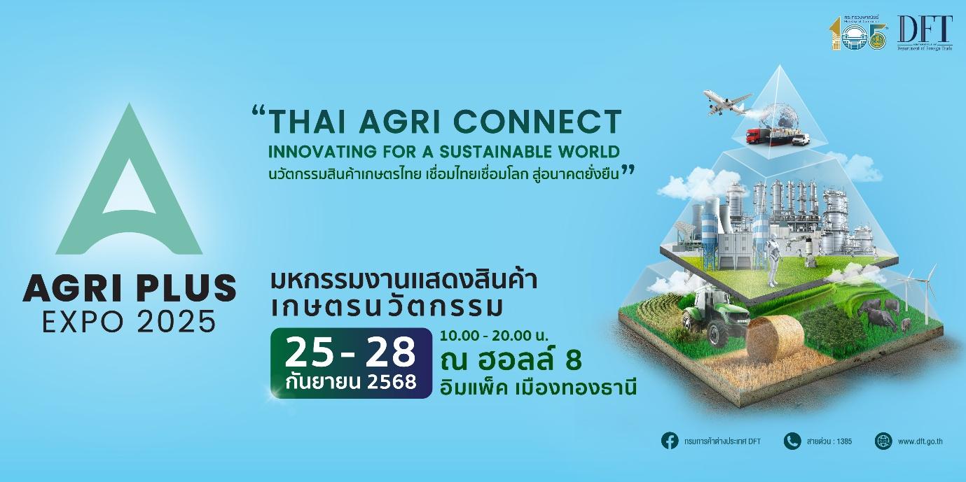 คต. ปลุกพลังเกษตรไทย ยกขบวนสินค้าเกษตรนวัตกรรมสุดล้ำอวดโฉมในงาน AGRI PLUS EXPO 2025