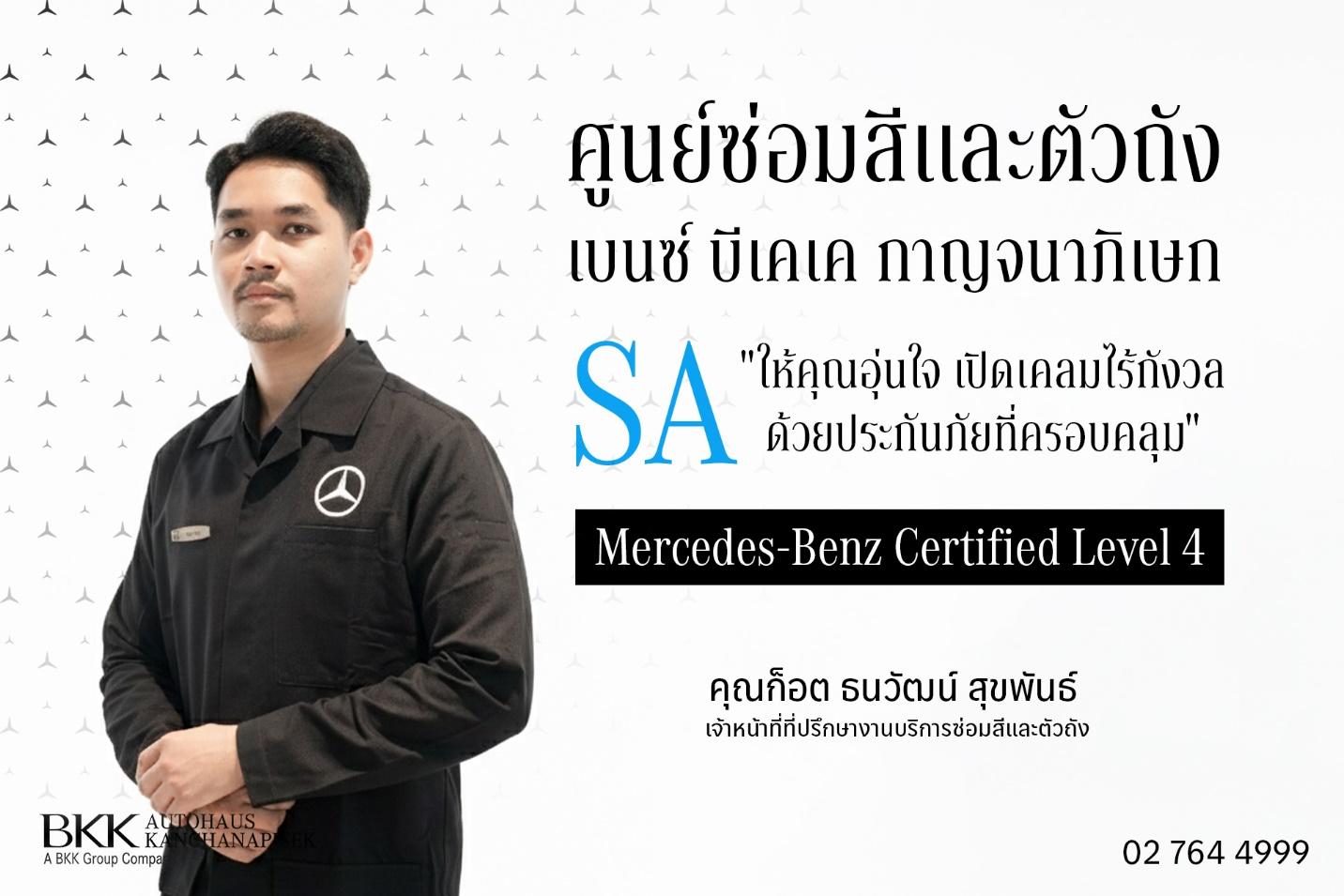 ให้คุณอุ่นใจ เปิดเคลมไร้กังวล ด้วยประกันภัยที่ครอบคลุม ที่ศูนย์เบนซ์ บีเคเค กาญจนาฯ