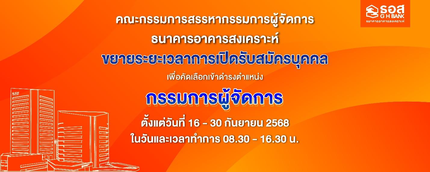 ธอส. ขยายเวลารับสมัครผู้จัดการใหญ่ ถึง 30 ก.ย. 68