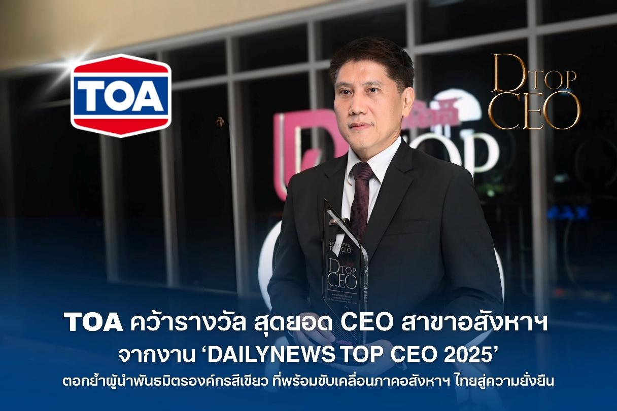 TOA คว้ารางวัล TOP CEO 2025 สาขาอสังหาฯ ตอกย้ำผู้นำองค์กรสีเขียว