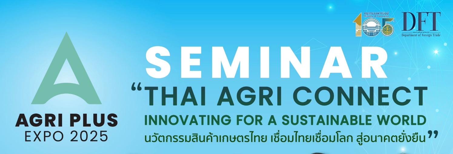 ข้อความเชิญชวนมาร่วมงานสัมมนาเชิงวิชาการ ภายในงาน AGRI PLUS EXPO 2025