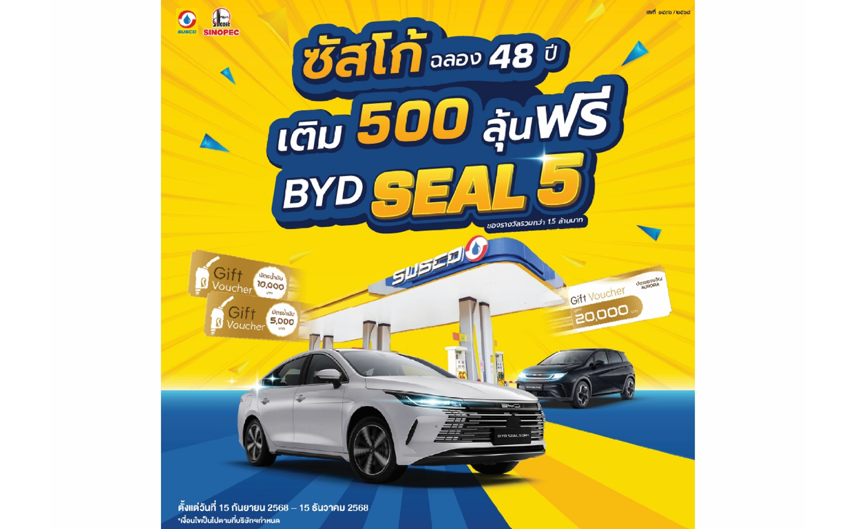 SUSCO ฉลองครบรอบ 48 ปี แจก BYD SEAL 5 !! 