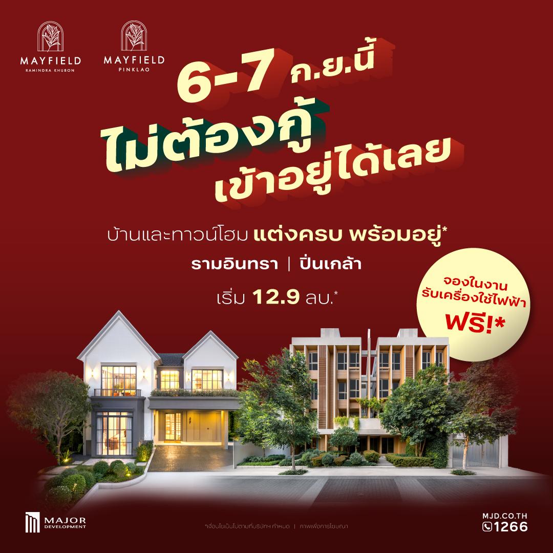 เมเจอร์ ดีเวลลอปเม้นท์ จัดอีเว้นท์ 6–7 ก.ย. ชูแคมเปญ “Mayfield PayLater” 