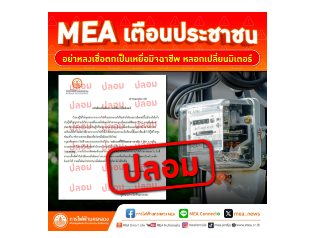 .MEA เตือนประชาชน อย่าหลงเชื่อ! มิจฉาชีพ หลอกเปลี่ยนมิเตอร์ไฟฟ้า.