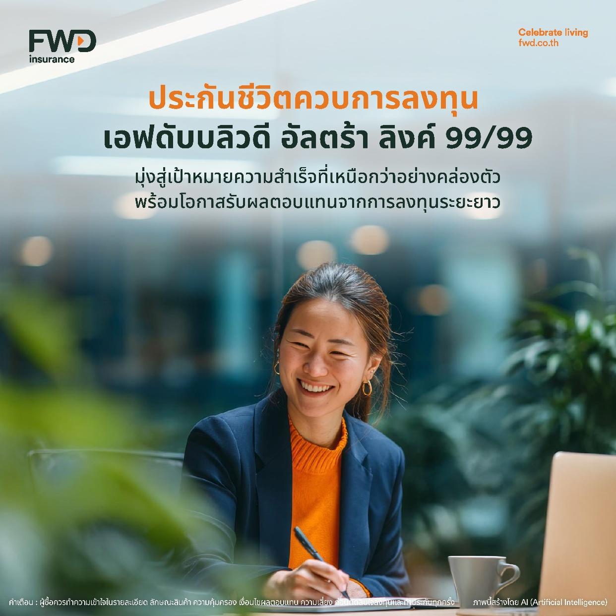 คุ้มครองชีวิต พร้อมวางแผนอนาคต กับ “FWD Ultra Linked 99/99” ประกันชีวิตควบการลงทุน จาก FWD ประกันชีวิต