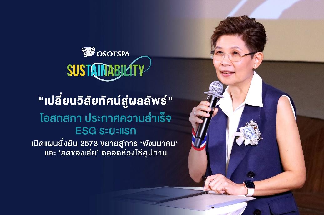 โอสถสภา ประกาศความสำเร็จ ESG ระยะแรก พร้อมเดินหน้าสู่แผนยั่งยืน 2573