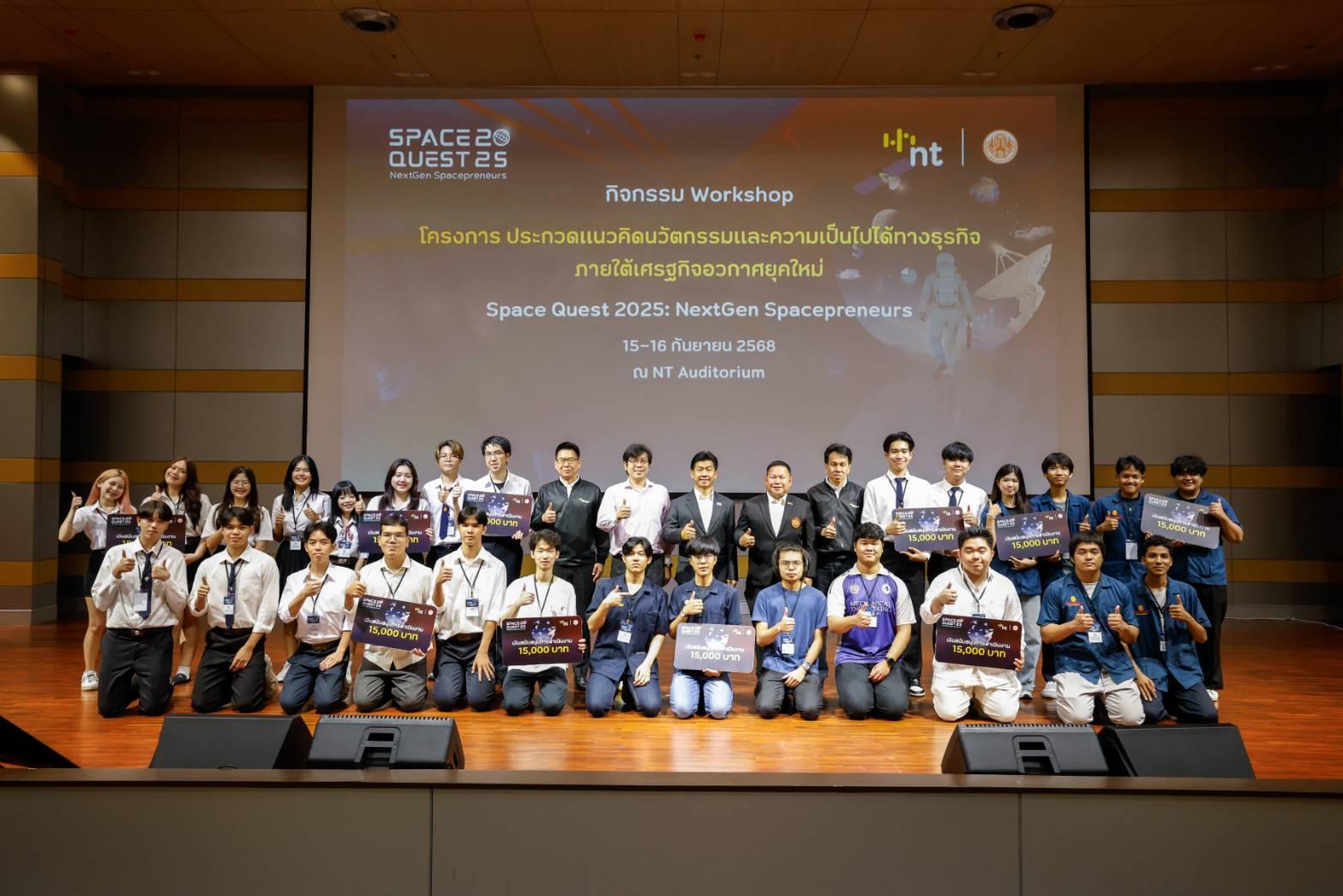 NT ผนึก สจล. จัด Workshop หนุนเยาวชนไทยสร้างธุรกิจเศรษฐกิจอวกาศยุคใหม่