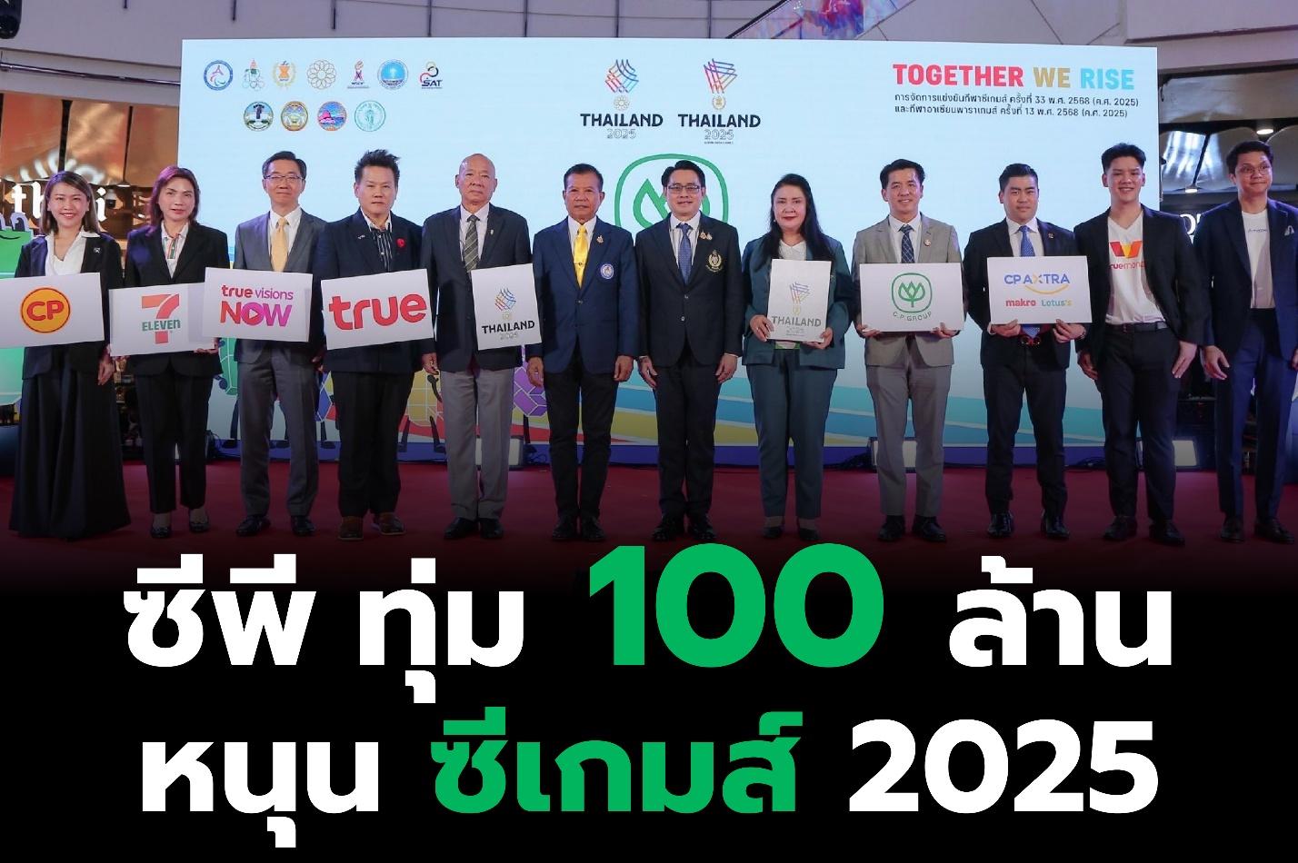“เครือซีพี” ทุ่มงบ 100 ล้าน หนุนไทยเจ้าภาพซีเกมส์–อาเซียนพาราเกมส์ 2025