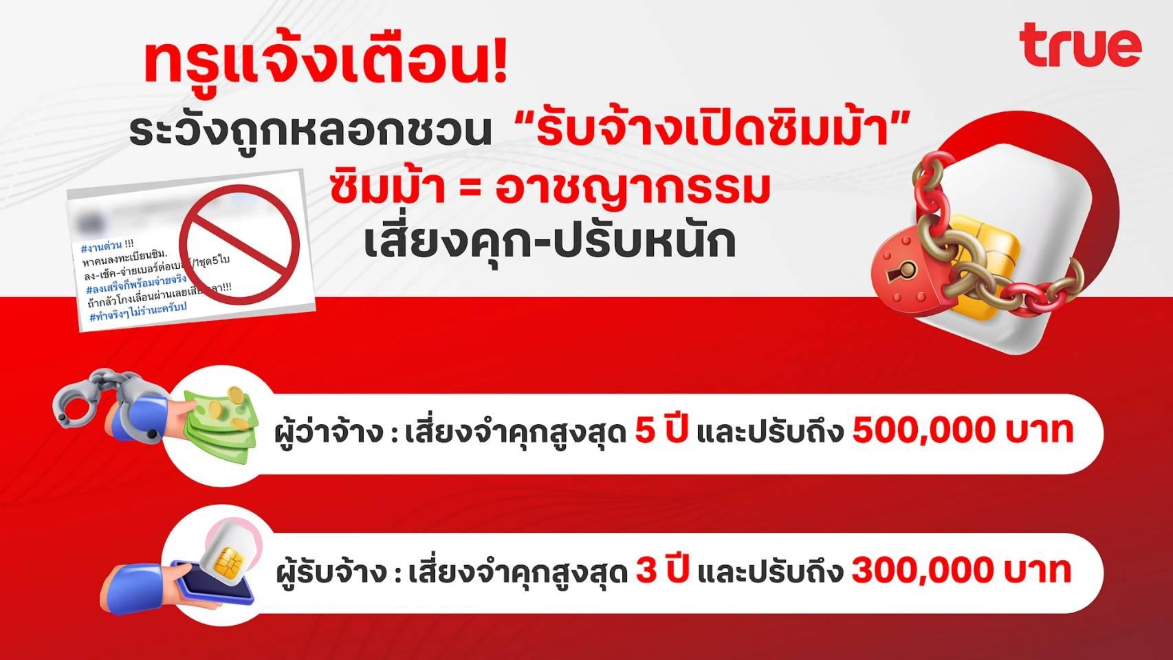 ทรูแจ้งเตือน! ระวังถูกหลอกชวน “รับจ้างเปิดซิมม้า” ซิมม้า = อาชญากรรม เสี่ยงคุก-ปรับหนัก