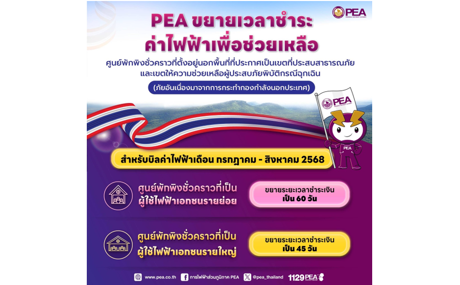 PEA ขยายระยะเวลาชำระเงินค่าไฟฟ้า สำหรับศูนย์พักพิงชั่วคราว