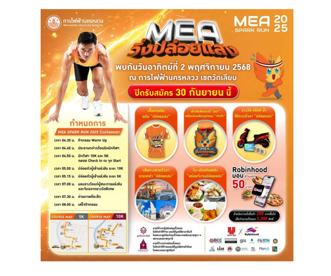รวมเรื่องต้องรู้‼️ ก่อนไป ‘วิ่งปล่อยแสง’✨MEA SPARK RUN 2025