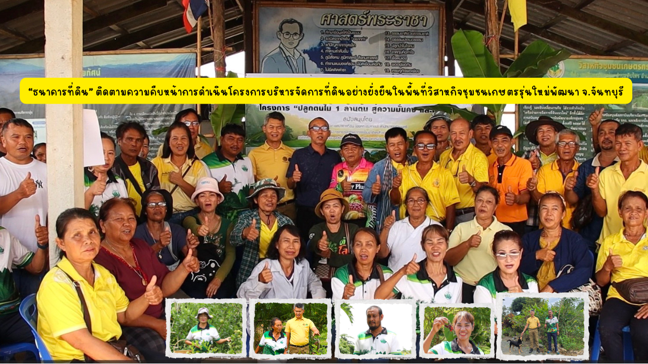 “ธนาคารที่ดิน” หนุนเกษตรกรจันทบุรี มีชีวิตมั่นคงด้วยที่ดินทำกิน