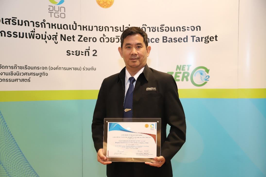BEM รับมอบใบประกาศเกียรติคุณองค์กรนำร่องมุ่งสู่ Net Zero จาก อบก.