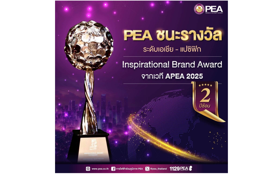 PEA คว้ารางวัลระดับเอเชีย-แปซิฟิก APEA 2025 สาขา Inspirational Brand Award ต่อเนื่องเป็นปีที่ 2
