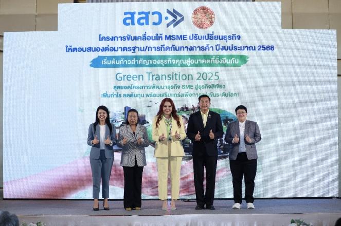 สสว. แถลงความสำเร็จโครงการส่งเสริม MSME เปลี่ยนผ่านสู่ Green Business