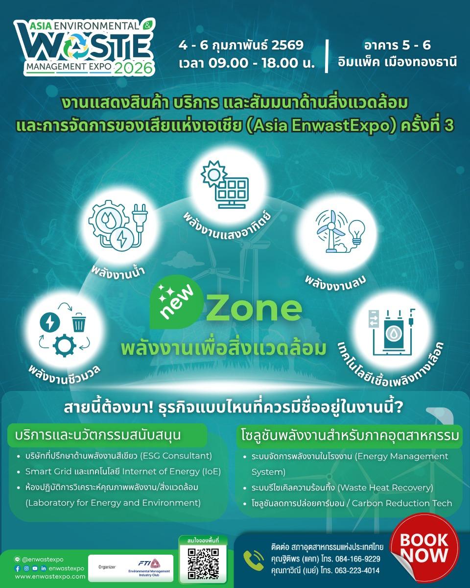 ส.อ.ท.จับมือพันธมิตร EnwastExpo 2026 “ขับเคลื่อนเอเชีย สู่เศรษฐกิจสีเขียว”