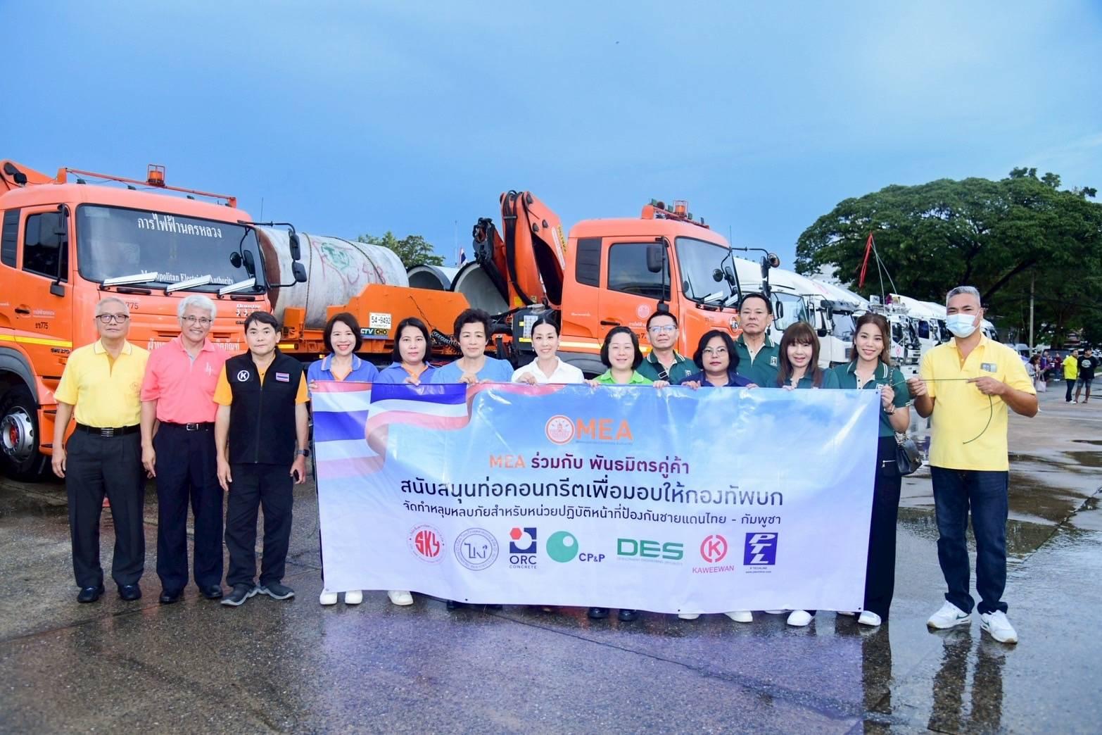 MEA ร่วมกับพันธมิตร ส่งมอบท่อคอนกรีตเสริมเหล็ก สนับสนุนกองทัพบกชายแดนไทย-กัมพูชา