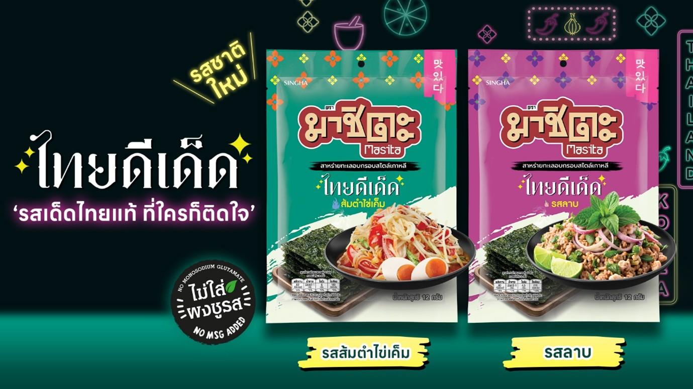 “มาชิตะ” ชูธีมไทยดีเด็ดเปิดตัวสาหร่ายอบ 2 เมนูไทยยอดฮิต รสลาบและส้มตำไข่เค็ม