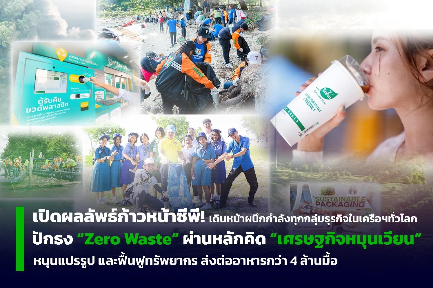 เปิดผลลัพธ์ก้าวหน้าซีพี ผนึกทุกกลุ่มธุรกิจในเครือทั่วโลกปักธง Zero Waste