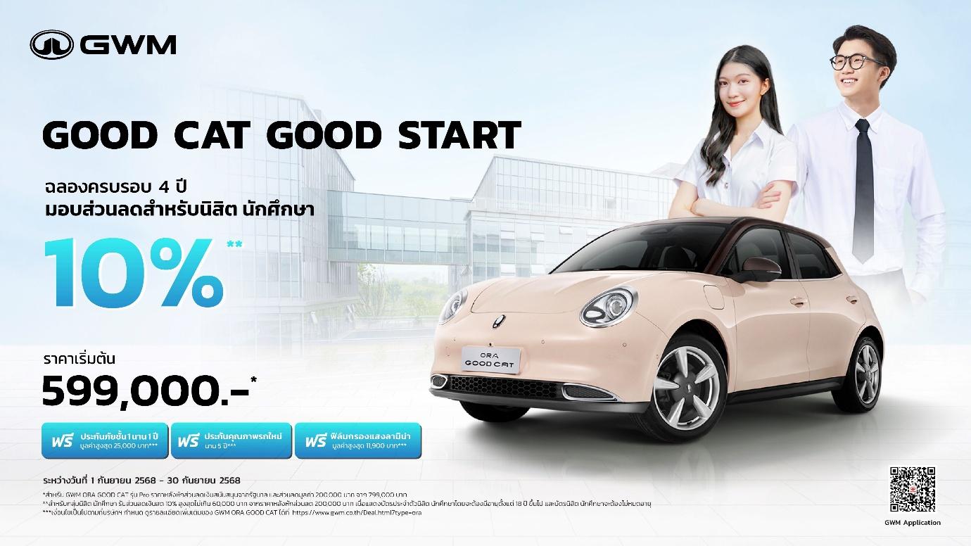 ฉลอง 4 ปี GWM ORA Good Cat ชวน Gen Z เป็นเจ้าของ EV รับส่วนลดสูงสุด 10%