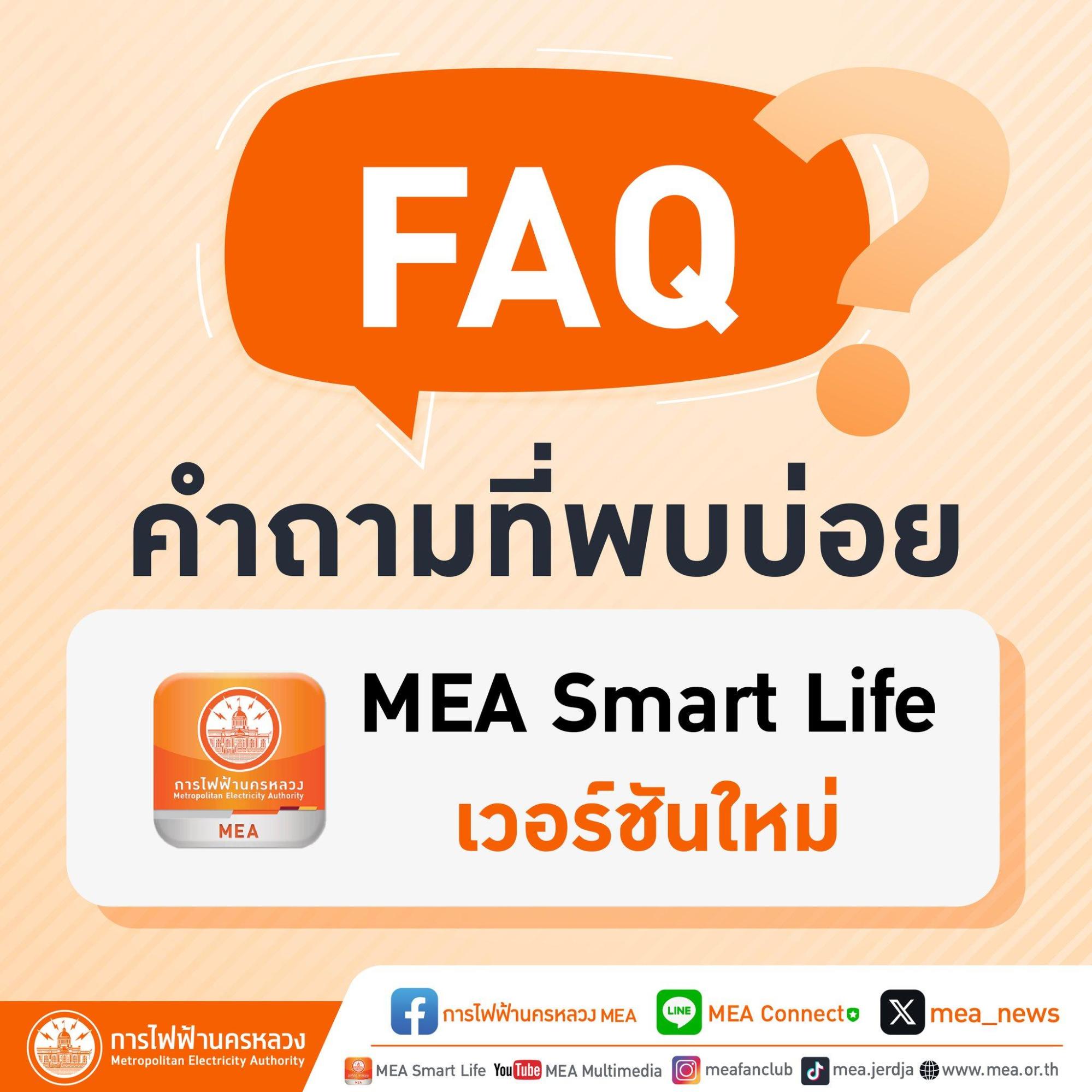 MEA Smart Life เวอร์ชันใหม่