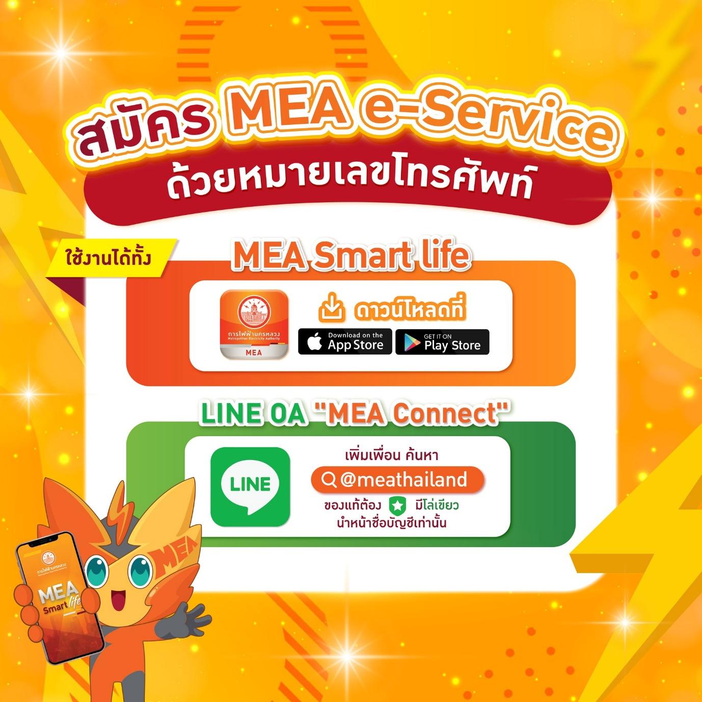 สมัคร MEA e-Service ด้วยหมายเลขโทรศัพท์ 