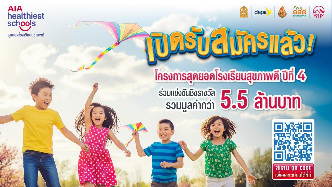 เอไอเอ ประเทศไทย เดินหน้าโครงการ “สุดยอดโรงเรียนสุขภาพดี – AIA Healthiest Schools” ปีที่ 4 