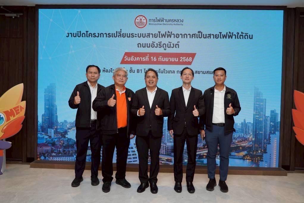 MEA ปิดโครงการเปลี่ยนระบบสายไฟฟ้าอากาศเป็นสายไฟฟ้าใต้ดิน ถนนอังรีดูนังต์