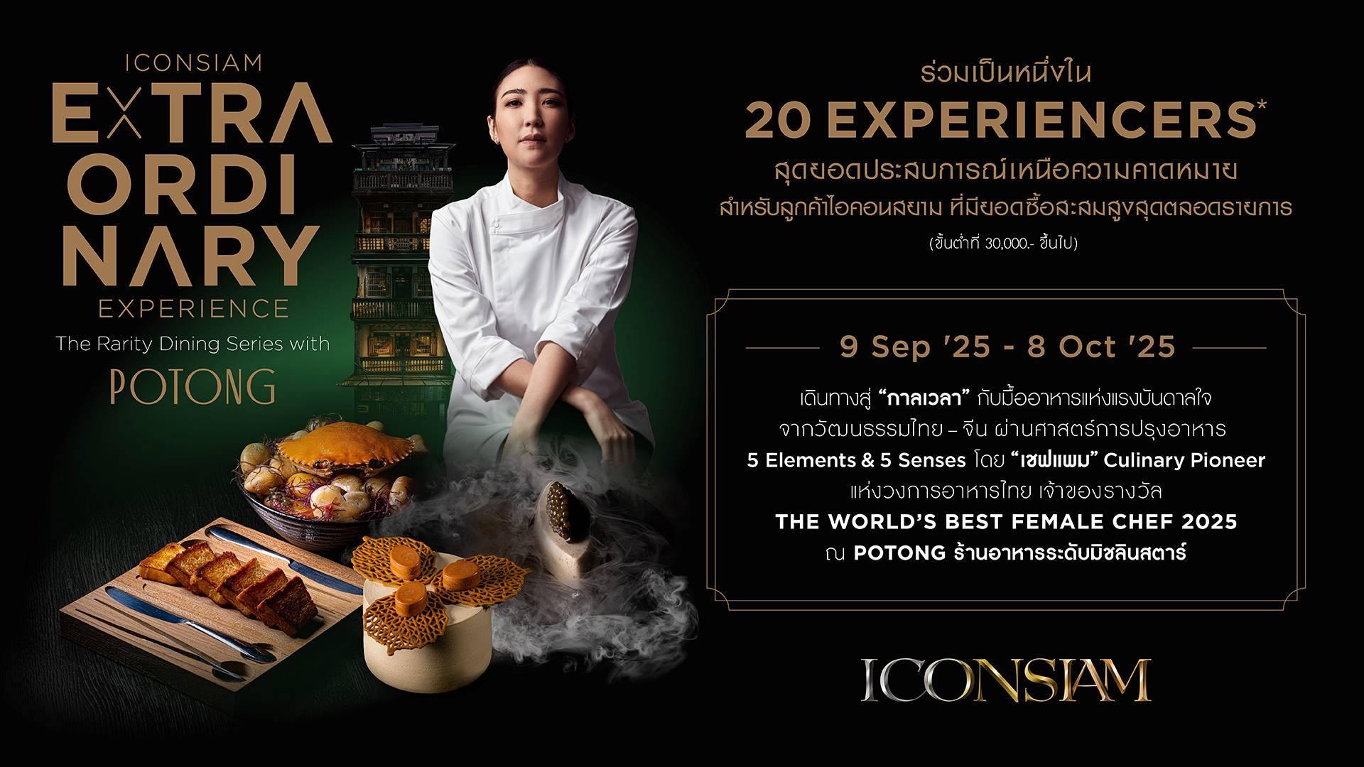 แคมเปญสำหรับลูกค้าคนพิเศษ ICONSIAM x POTONG ประสบการณ์ความอร่อยเหนือความคาดหมาย