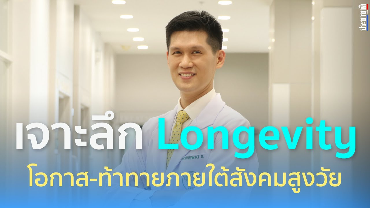 “Longevity” เทรนด์สุขภาพใหม่ ชี้ไม่ใช่ยืดอายุขัย แต่ยืดคุณภาพชีวิต