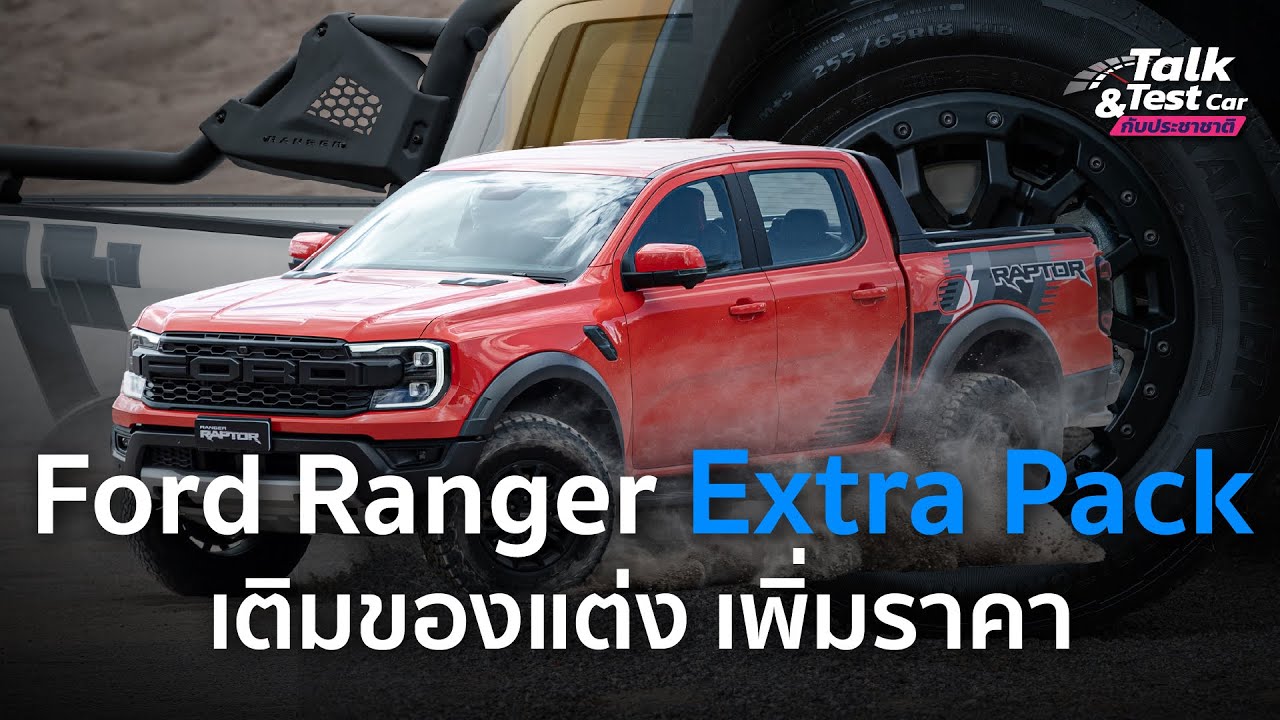 ฟอร์ด ส่ง ‘เรนเจอร์ เอ็กซ์ตร้า แพ็ค’ ลุยตลาด ให้ส่วนลดรุ่น XLS 125,000 บาท  