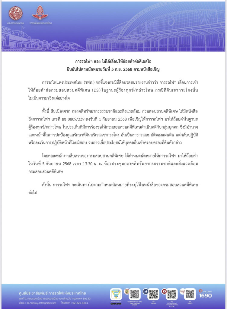 รฟท. ยืนยันไม่เคยขอเลื่อนชี้แจงคดีเขากระโดง เตรียมเข้าพบดีเอสไอตามกำหนด