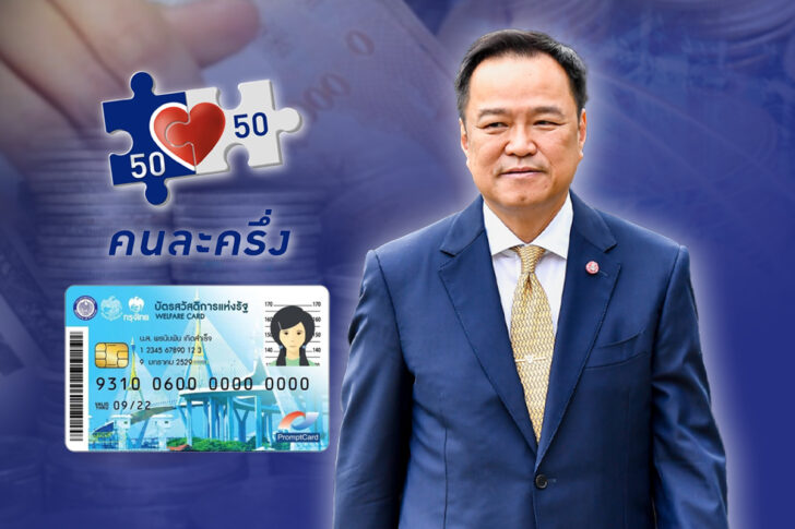 .‘อนุทิน’ อัดแพ็กเกจเศรษฐกิจ แจกเงิน 3 กลุ่ม-มาตรการภาษีจูงใจธุรกิจ.