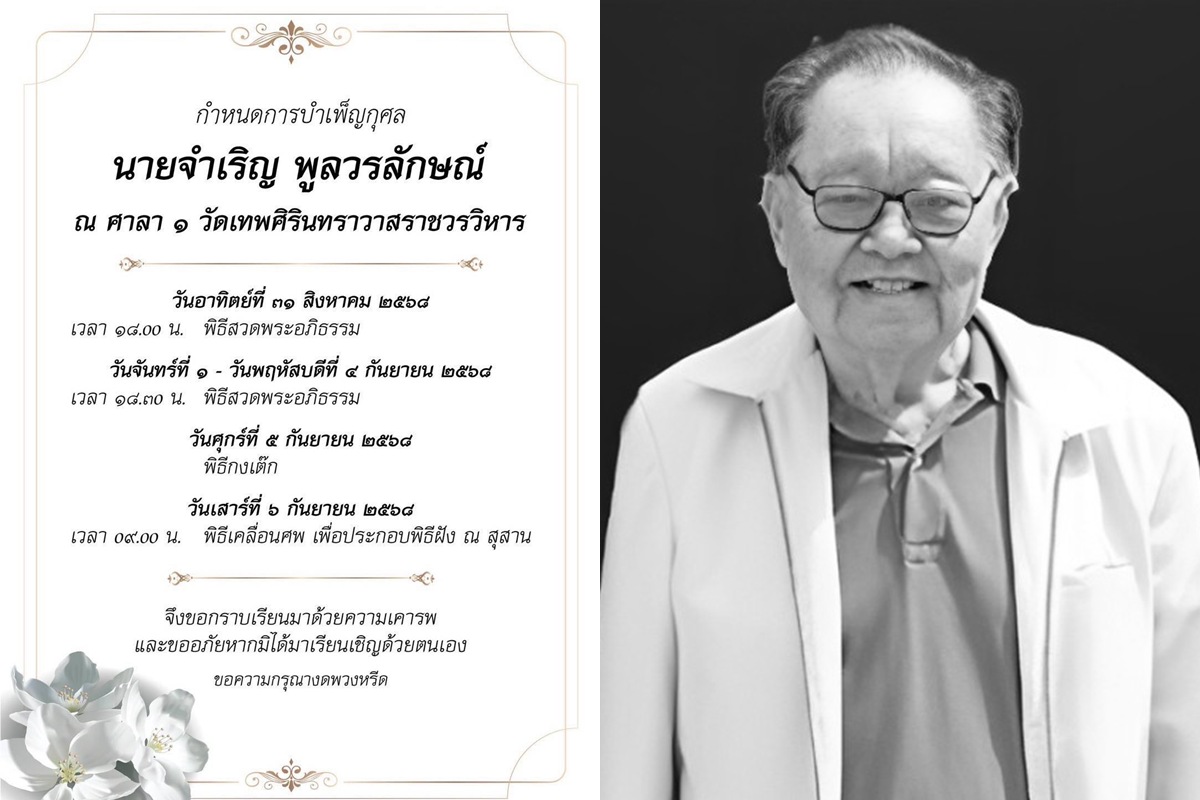 กำหนดการบำเพ็ญกุศล “นายจำเริญ พูลวรลักษณ์” ณ วัดเทพศิรินทร์