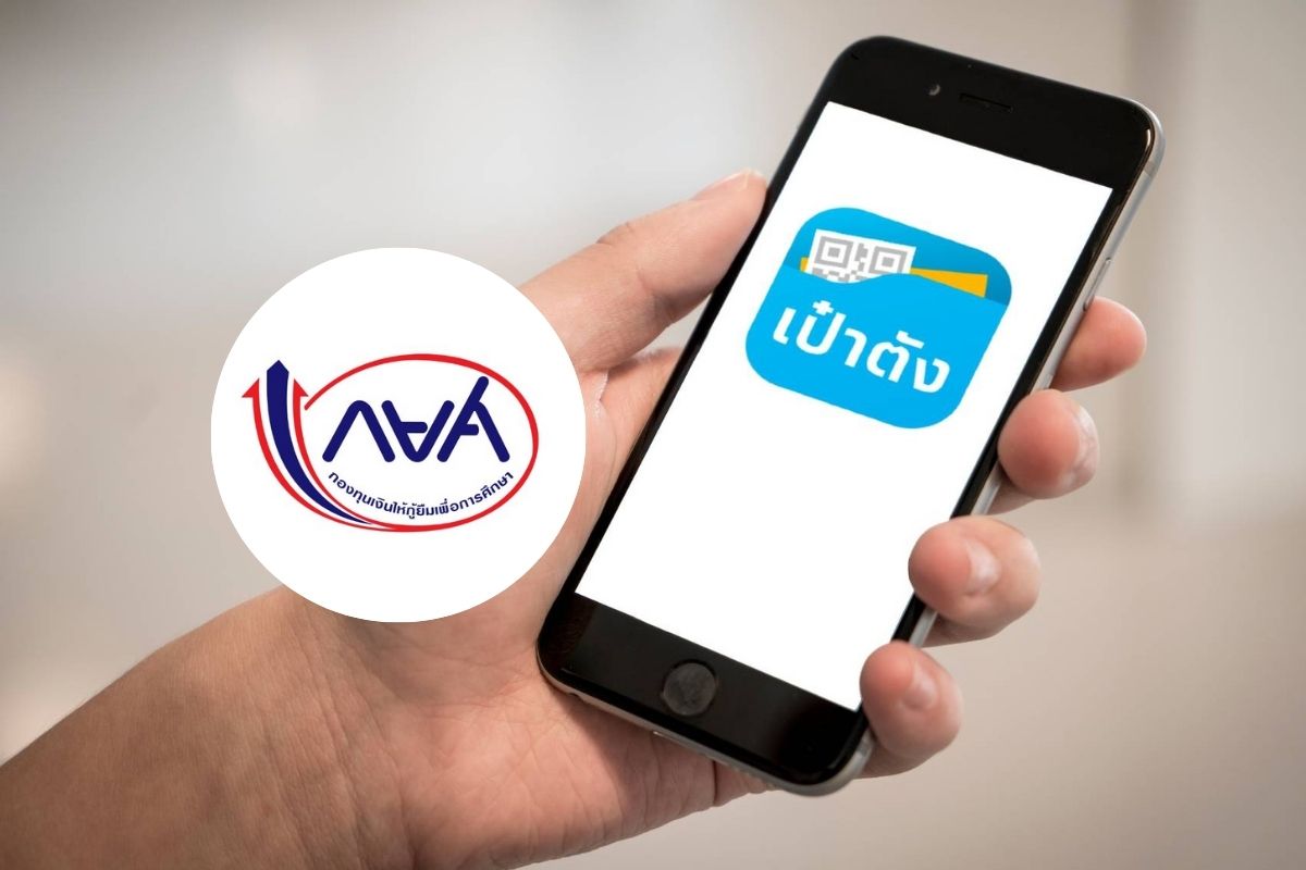 กยศ. เพิ่มสะดวกผู้กู้ยืนยันตัวตนผ่านแอป ‘เป๋าตัง’ ทำสัญญาปรับโครงสร้างหนี้