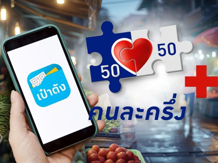 .คลังยัน “คนละครึ่งพลัส” ไม่ส่งข้อมูลร้านค้าให้สรรพากร ย้ำพ่อค้าแม่ค้าสบายใจได้.