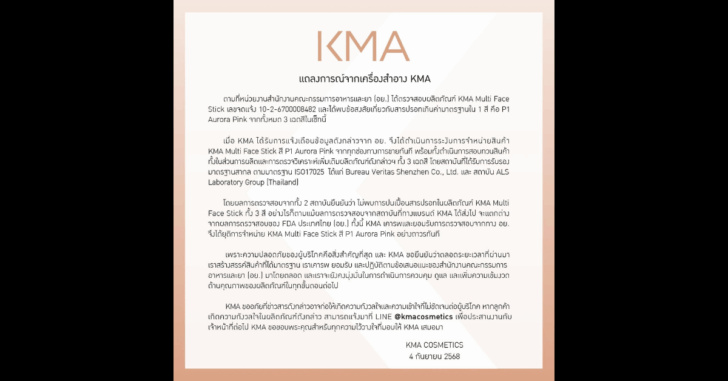 .KMA ประกาศยุติการขาย KMA Multi Face Stick สี P1 Aurora Pink ถาวรทันที.