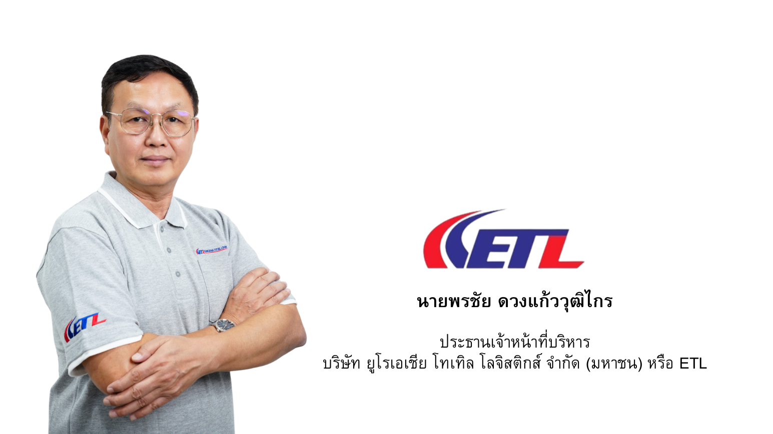 ETL-WICE ชี้แจงกรณีถูก ก.ล.ต.กล่าวโทษ ยันไม่ได้มีเจตนาปกปิด