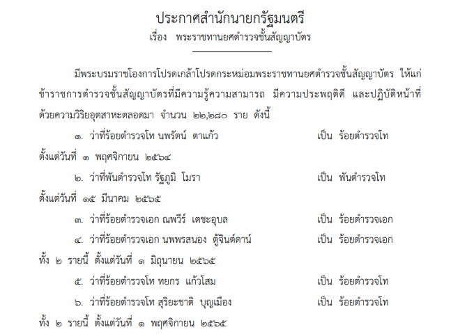 โปรดเกล้าฯ พระราชทานยศตำรวจชั้นสัญญาบัตร 22,280 ราย