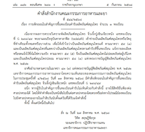 อย.สั่งเพิกถอนสมุนไพรชื่อดัง "จิ่วเจิ้งปู่เซินเจียวหนัง" พบสารทาดาลาฟิล 