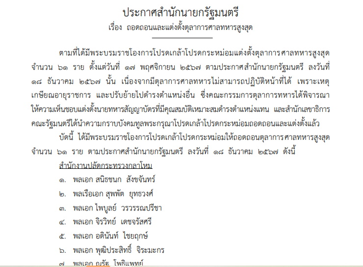 โปรดเกล้าฯ ถอดถอนตุลาการศาลทหารสูงสุด 61 ราย และแต่งตั้งใหม่ 62 ราย