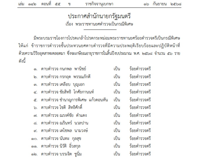โปรดเกล้าฯ พระราชทานยศตำรวจเป็นกรณีพิเศษ 56 ราย