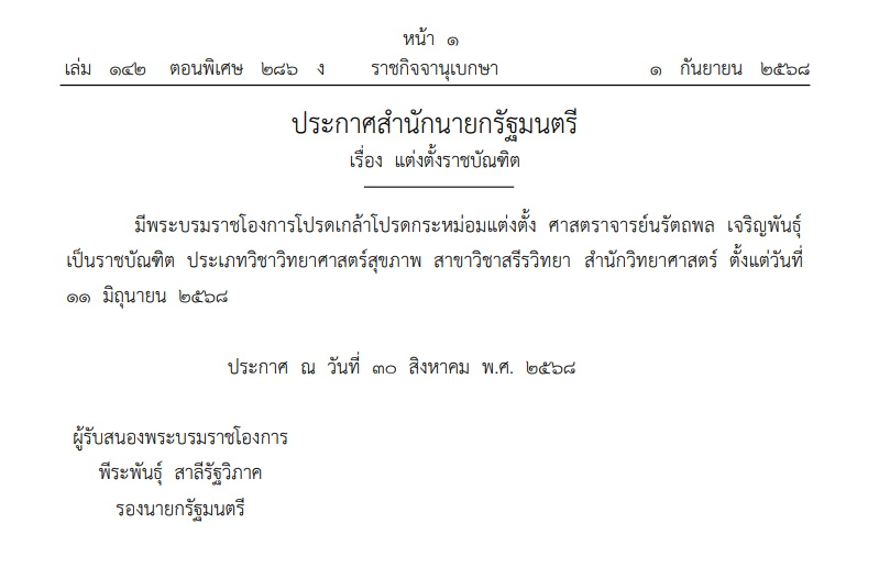โปรดเกล้าฯ ศาสตราจารย์นรัตถพล เจริญพันธุ์ เป็นราชบัณฑิต