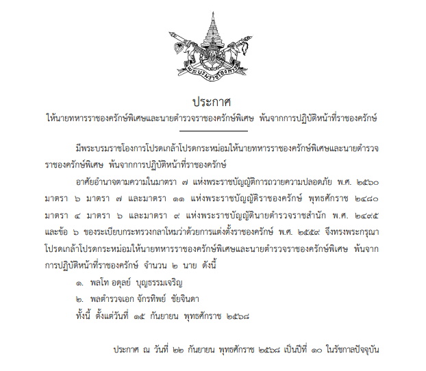 โปรดเกล้าฯ ให้พล.ต.อ.จักรทิพย์-พลโท อดุลย์ พ้นการปฏิบัติหน้าที่ นายตำรวจราชองครักษ์พิเศษ
