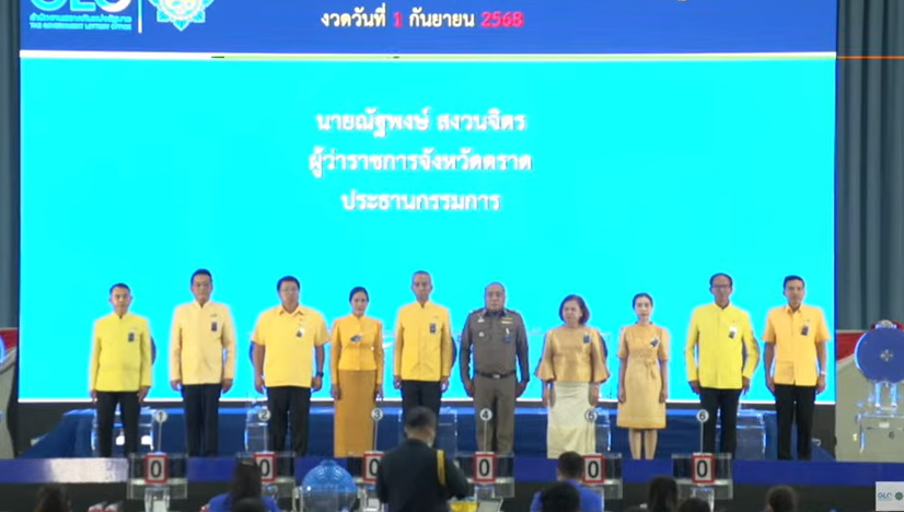 การออกรางวัลสลากกินแบ่งรัฐบาลสัญจร งวด 1 กันยายน 2568 ที่จ.ตราด มีนายณัฐพงษ์ สงวนจิตร ผู้ว่าราชการจังหวัดตราด เป็นประธานฯออกรางวัล