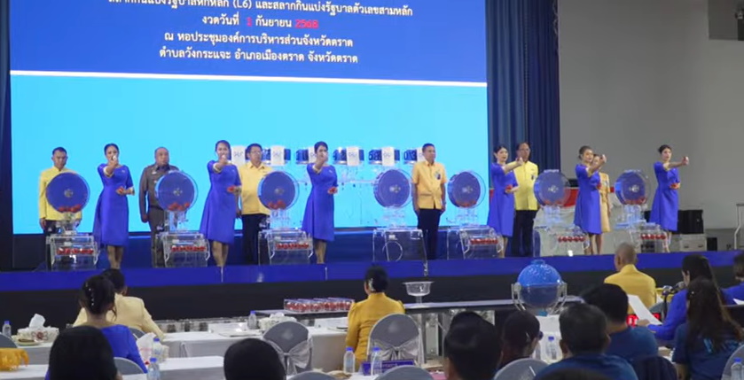 ออกรางวัลสัญจร 1 กันยายน 2568 ตราด